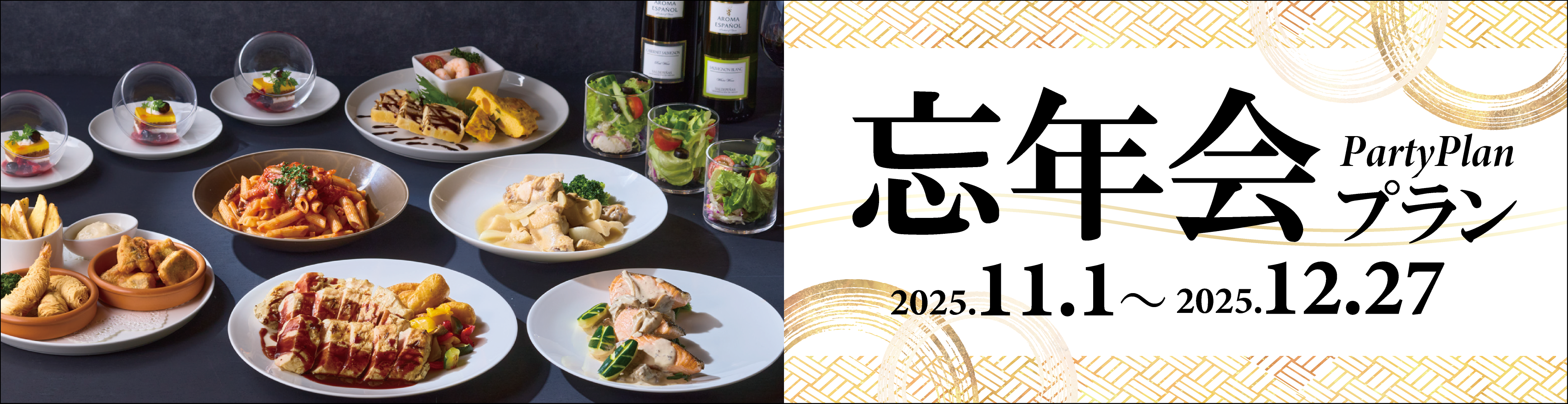 忘年会プランのご案内