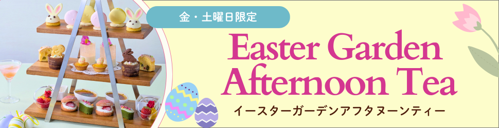 金・土曜日限定のイースターガーデンアフタヌーンティーを始めました。